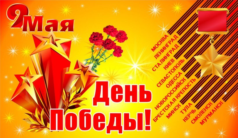 9 мая - День Победы! 