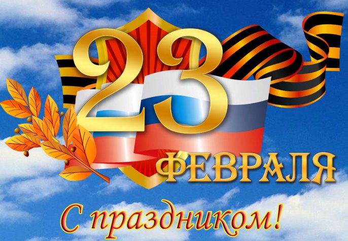 С Днём защитника Отечества! 23 февраля - праздничный день